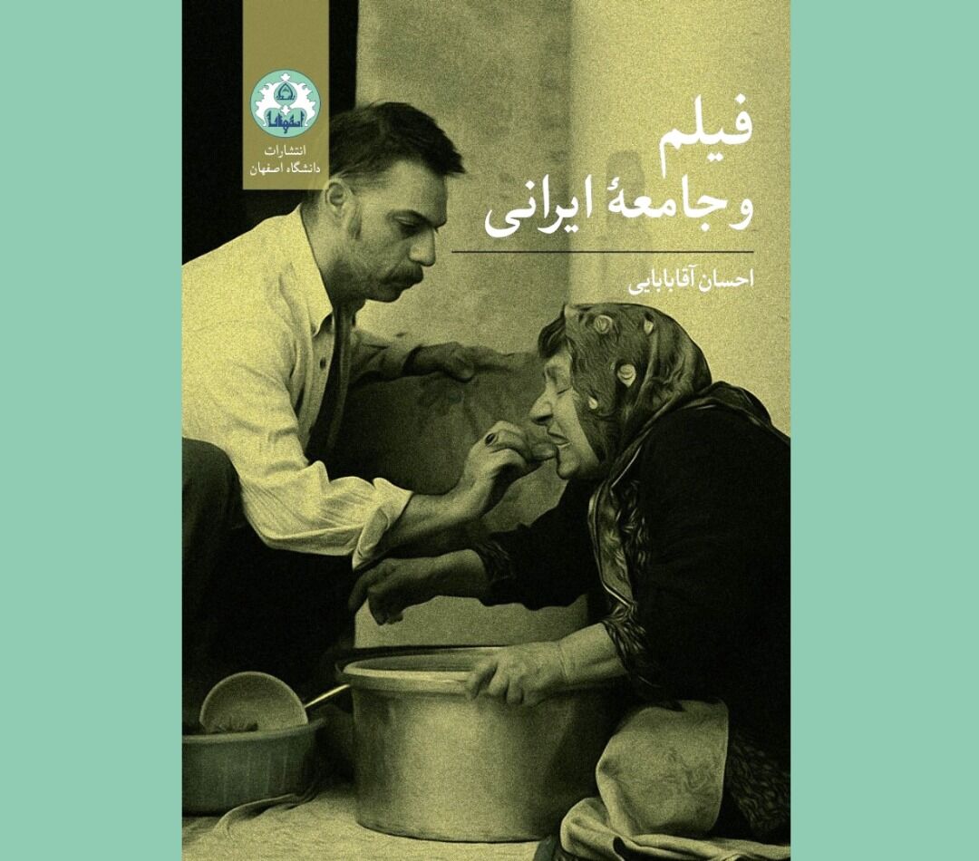 تلاش برای پیوند جامعه ایرانی و فیلمهای آن در یک کتاب