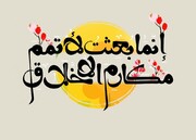 اخلاق کارگزاران در سیره عملی پیامبر خدا(ص)