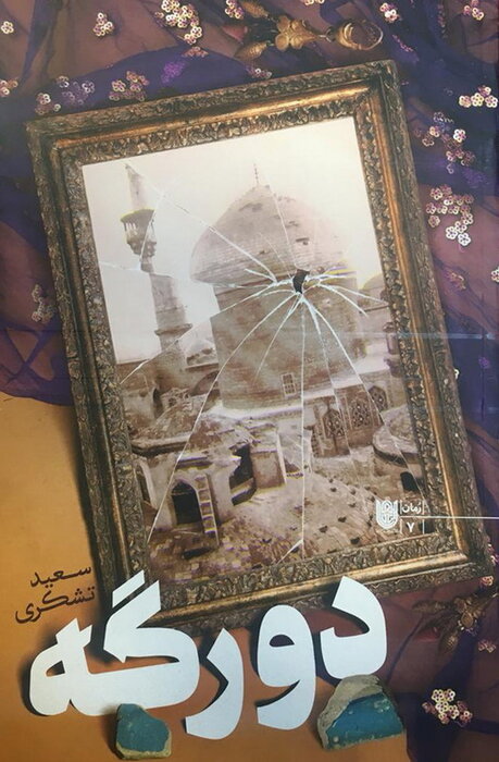 انتشار آخرین اثر زندهنام تشکری/ «دو رگه»؛ روایتی از بمباران حرمامام رضا (ع) توسط روسها