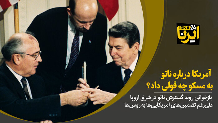 آمریکا درباره ناتو به مسکو چه قولی داد؟