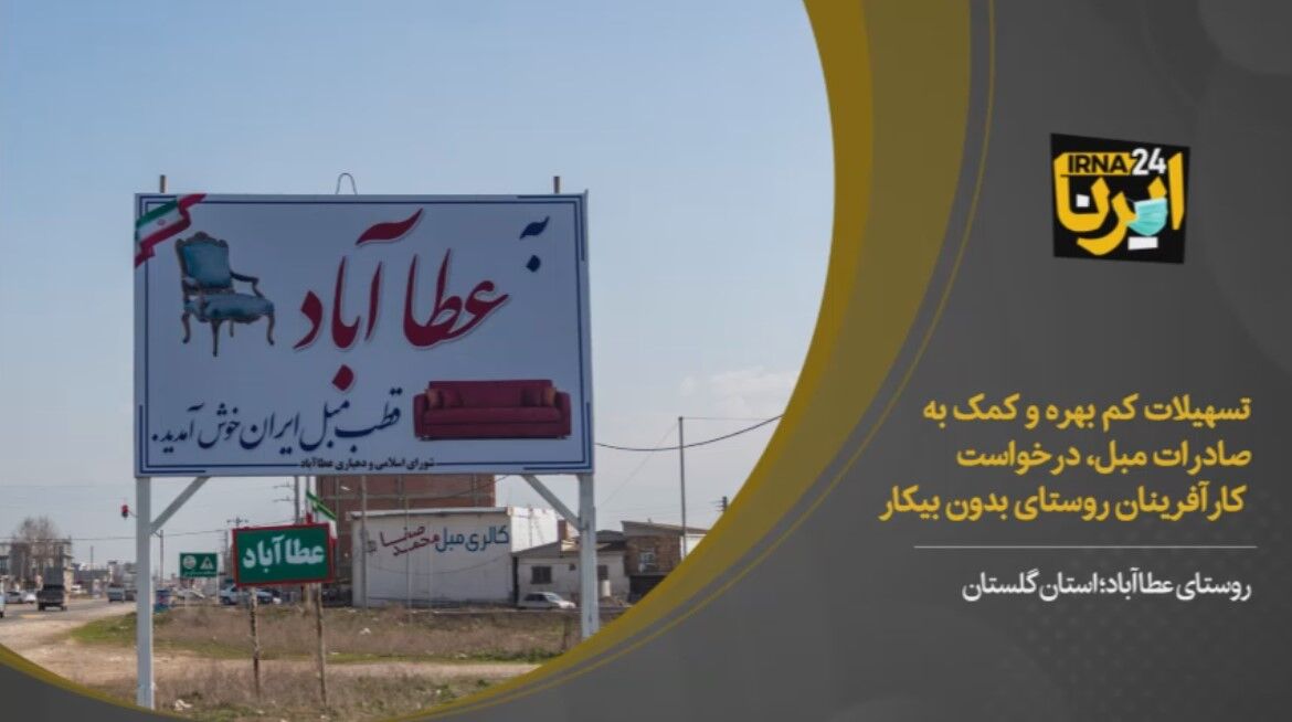 فیلم/تسهیلات، حذف مالیات و صادرات دغدغه کارآفرینان روستای عطاآباد گلستان