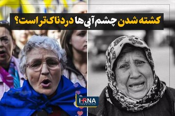 کشته شدن چشم‌آبی‌ها دردناک‌تر است؟