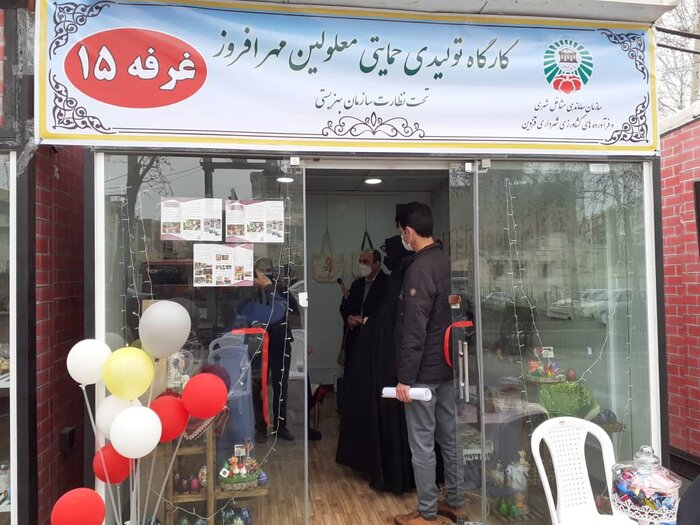 کارگاه حرفه آموزی معلولان سندروم داون در قزوین افتتاح شد