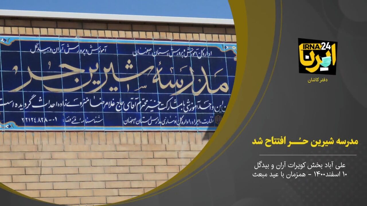 فیلم؛ افتتاح مدرسه خیرساز شیرین حر در علی‌آباد آران و بیدگل