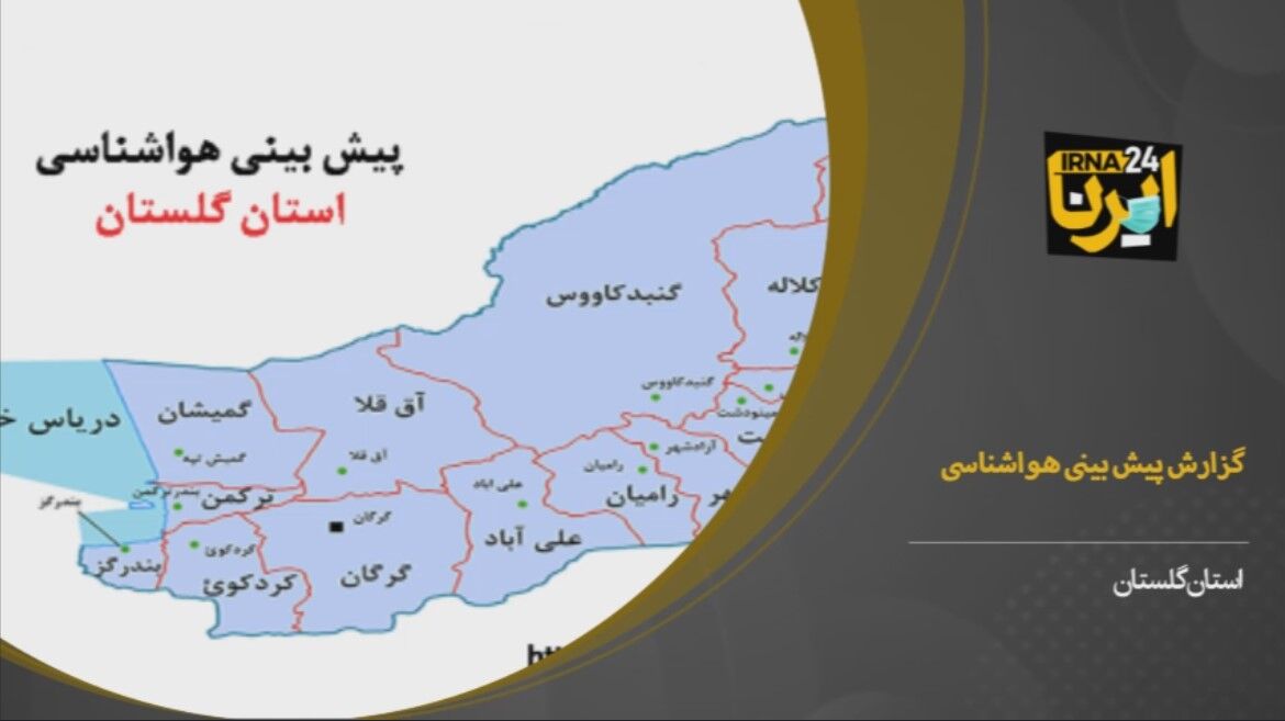 فیلم/ بارندگی؛ پیش‌بینی هواشناسی برای روزهای آینده گلستان