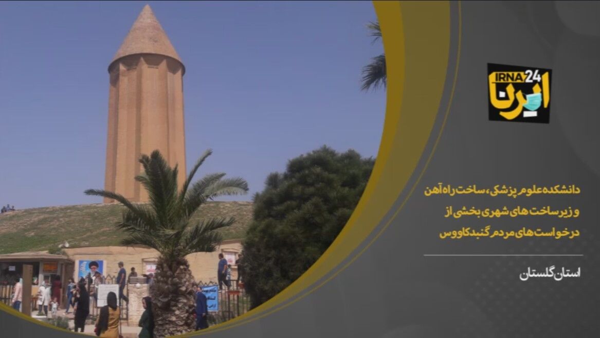 فیلم/شهروندان: حمایت‌های دولت به رفع مشکلات گنبد می‌انجامد
