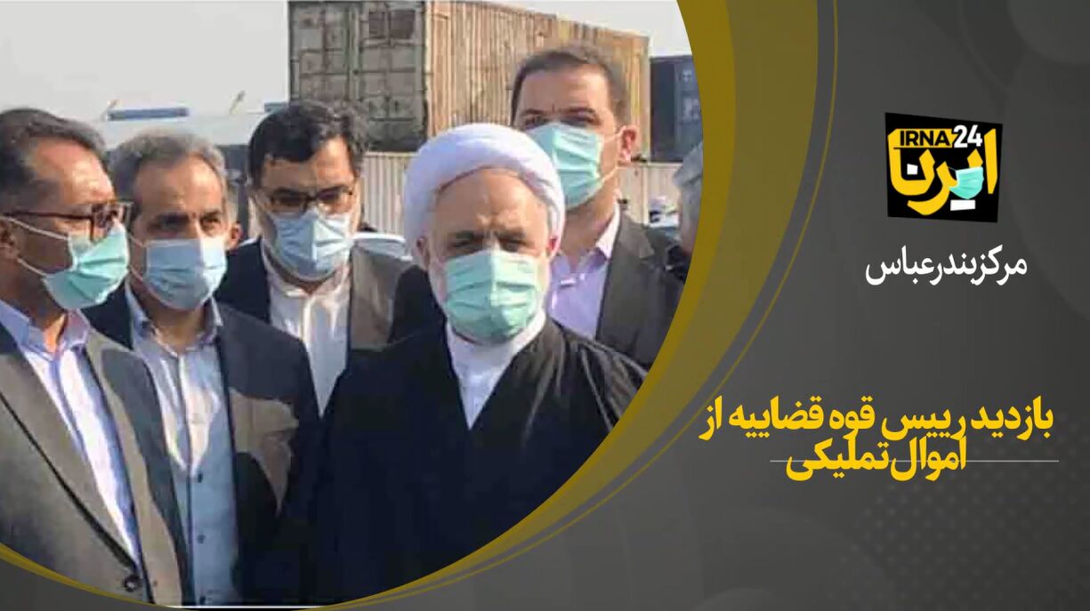 فیلم/بازدید میدانی رییس قوه قضاییه از انبارهای اموال تملیکی هرمزگان