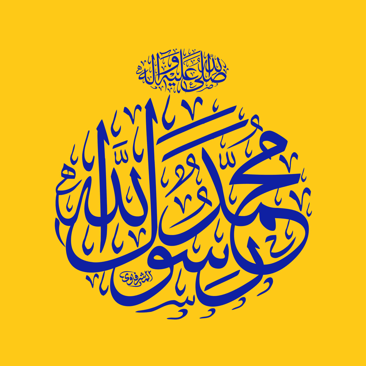 هنرمند کهگیلویه و بویراحمد برنده جایزه سوم کنگره جهانی «محمد (ص) پیامبر رحمت» شد 