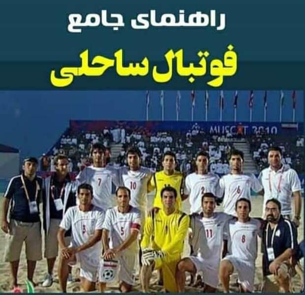 کتاب راهنمای جامع فوتبال ساحلی منتشر شد کتاب راهنمای جامع فوتبال ساحلی منتشر شد