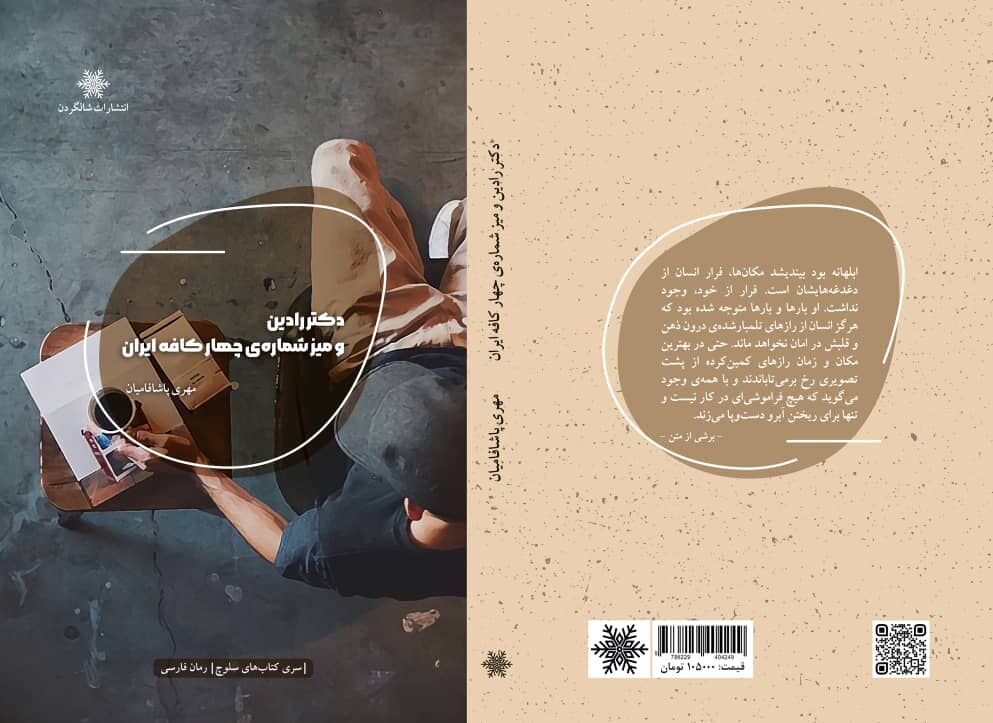 رمان «دکتر رادین و میز شماره چهار کافه ایران» در مراغه رونمایی شد