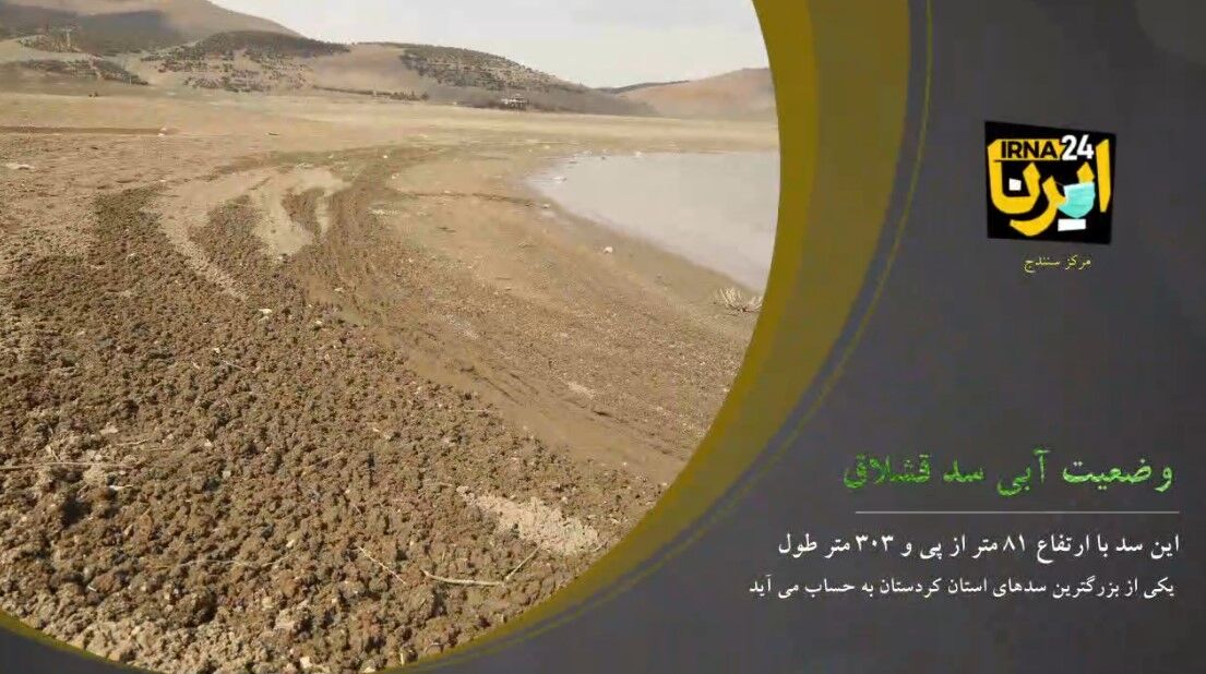 فیلم؛ حال و هوای نچندان خوب سدقشلاق سنندج