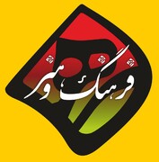 گذری بر فرهنگ و هنر خراسان رضوی در هفته‌ای که گذشت