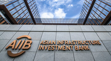 بانک سرمایه‌گذاری زیربنایی آسیا فعالیت خود را در روسیه و بلاروس تعلیق کرد