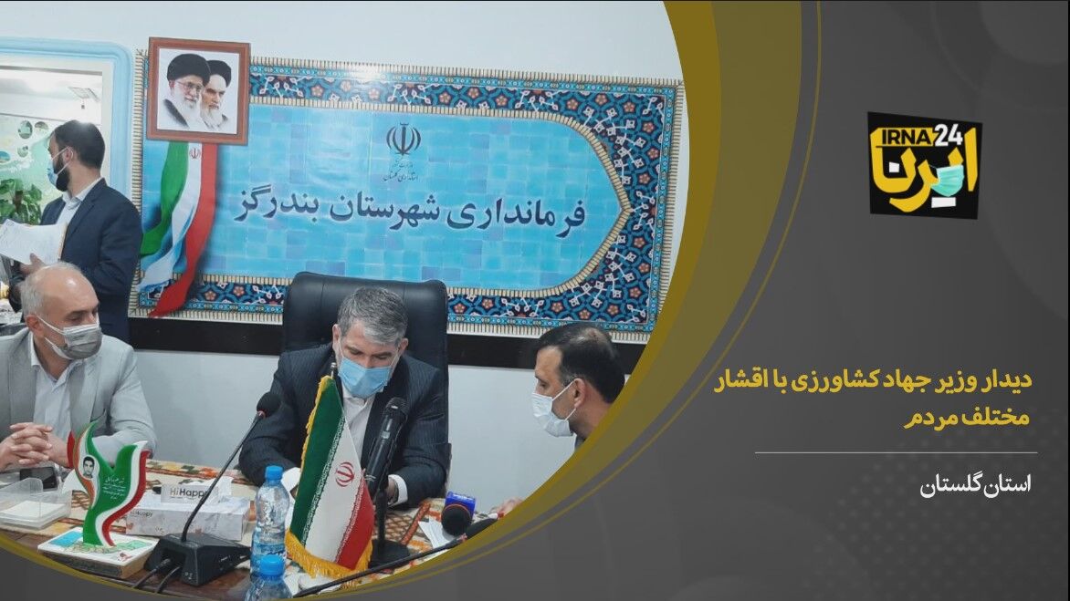 فیلم/ دیدار وزیر جهاد کشاورزی با شهروندان بندرگز گلستان