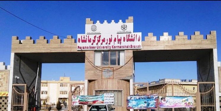 دانشگاه پیام نور کرمانشاه در مقطع کارشناسی ارشد دانشجو می‌پذیرد