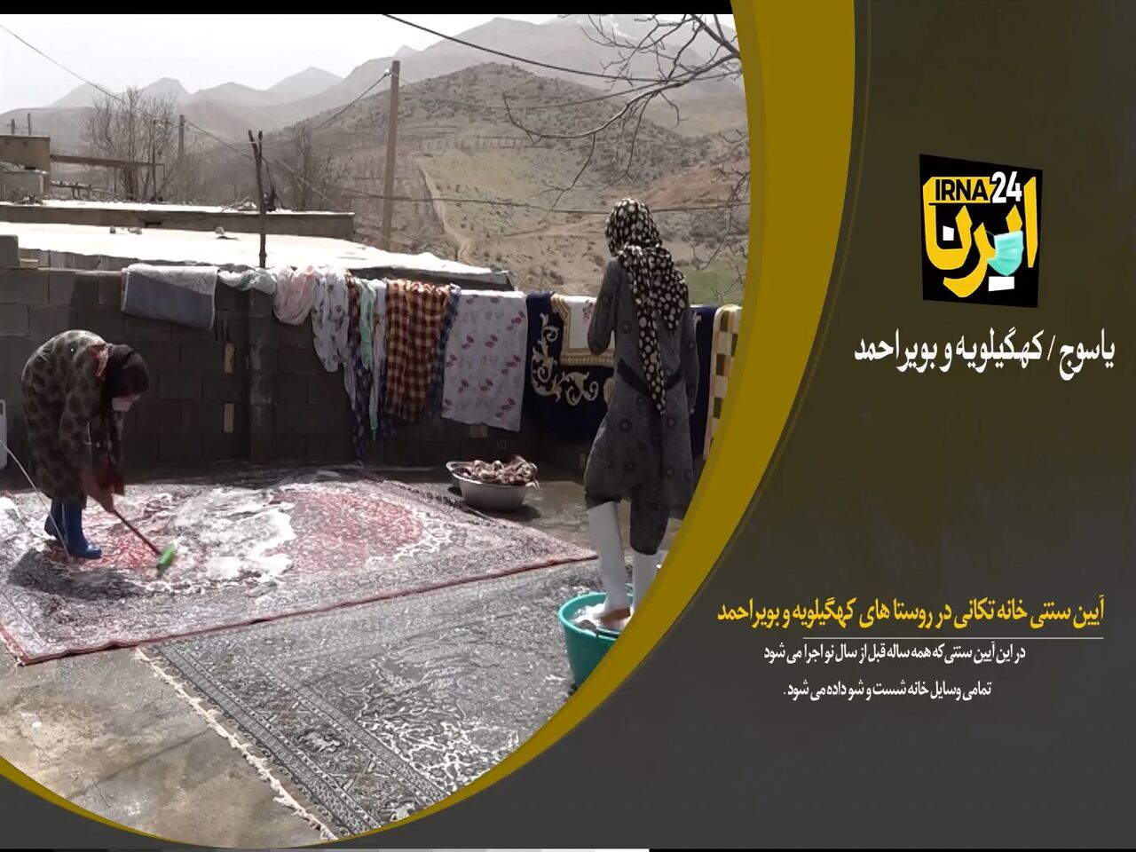 فیلم / آیین سنتی خانه تکانی در روستاهای کهگیلویه و بویراحمد
