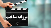 سه فیلم داستانی و دو مستند پروانه ساخت گرفتند