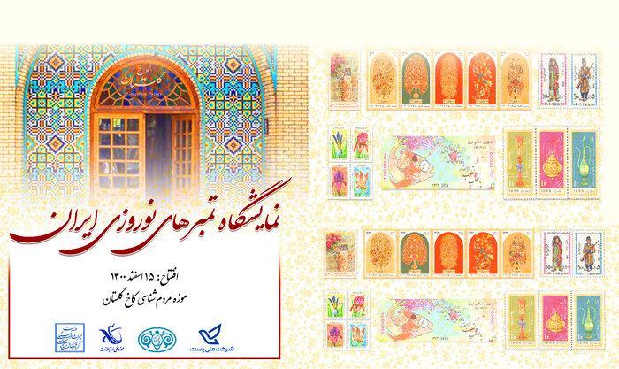 برگزاری نمایشگاه «تمبرهای نوروزی» در مجموعه فرهنگی تاریخی گلستان 