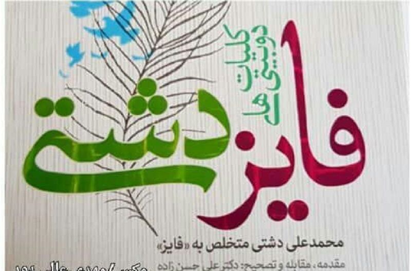 بزرگداشت "فایز " در دشتی برگزار میشود بزرگداشت "فایز " در دشتی برگزار میشود