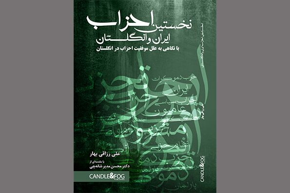 «نخستین احزاب ایران و انگلستان»؛ نگاهی تاریخی به شکل‌گیری تشکل‌های سیاسی