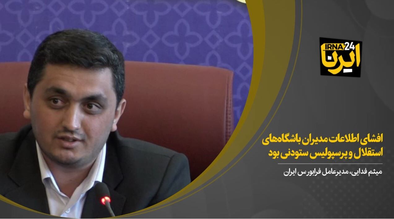 افشای اطلاعات مدیران باشگاه های استقلال و پرسپولیس ستودنی بود