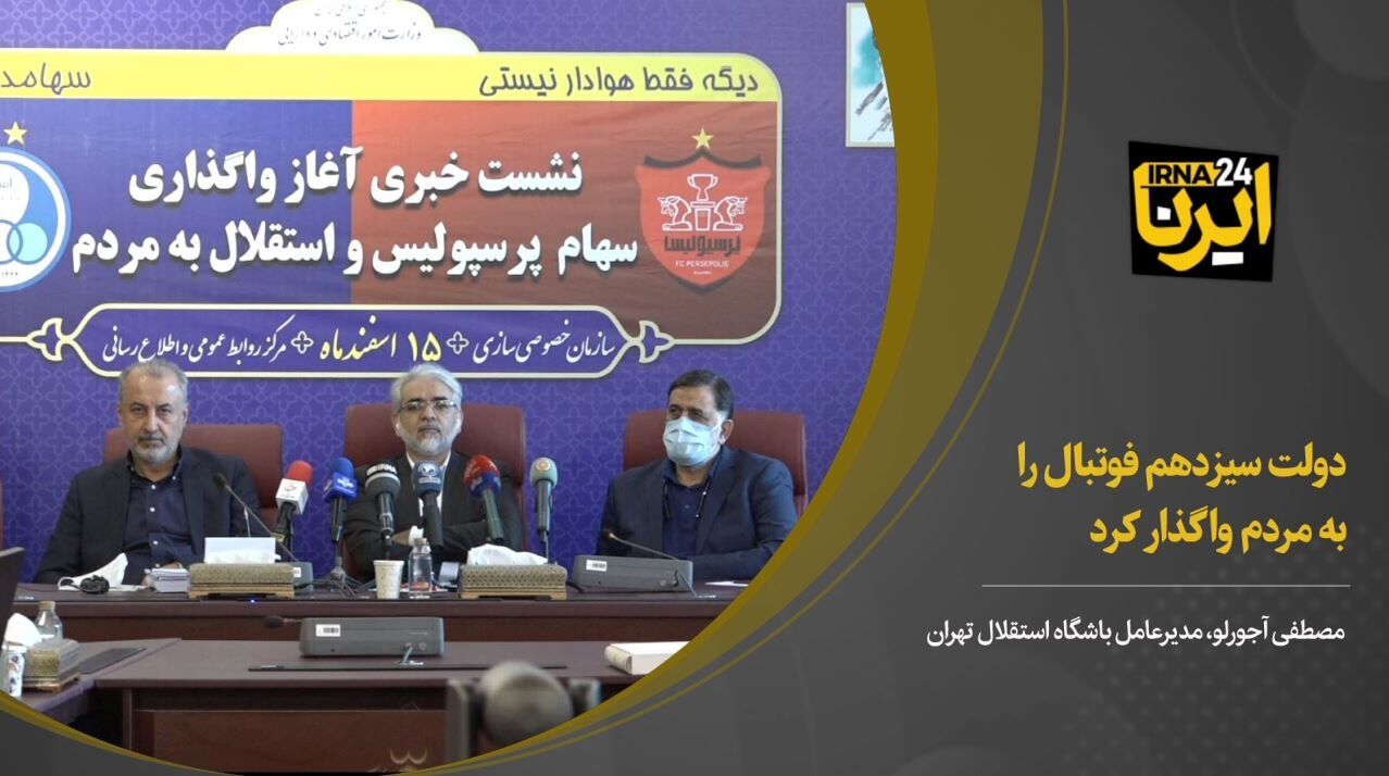 دولت سیزدهم فوتبال را به مردم واگذار کرد 