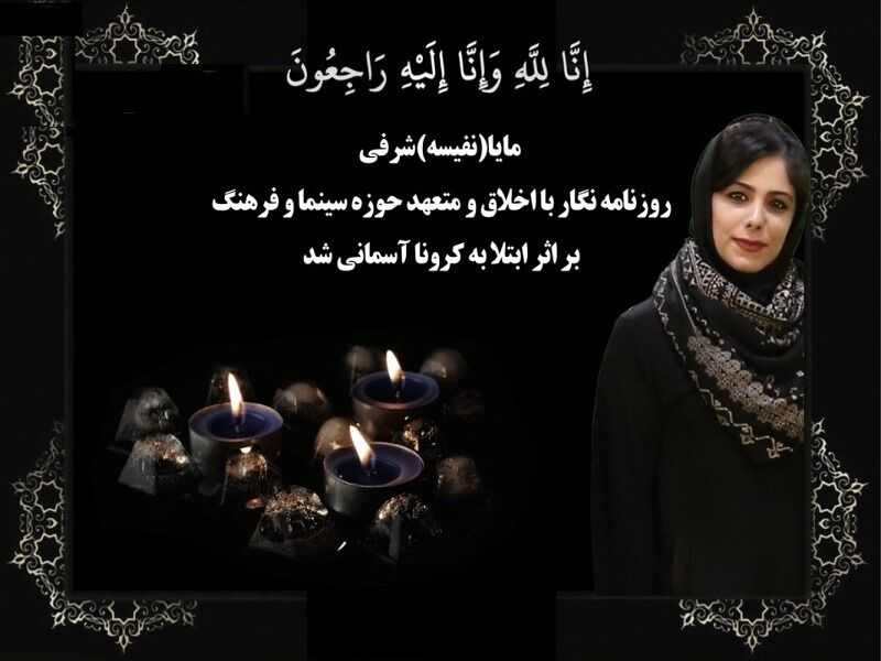 خبرنگارانی که سال ۱۴۰۰ آخرین برگ دفتر زندگانیشان شد