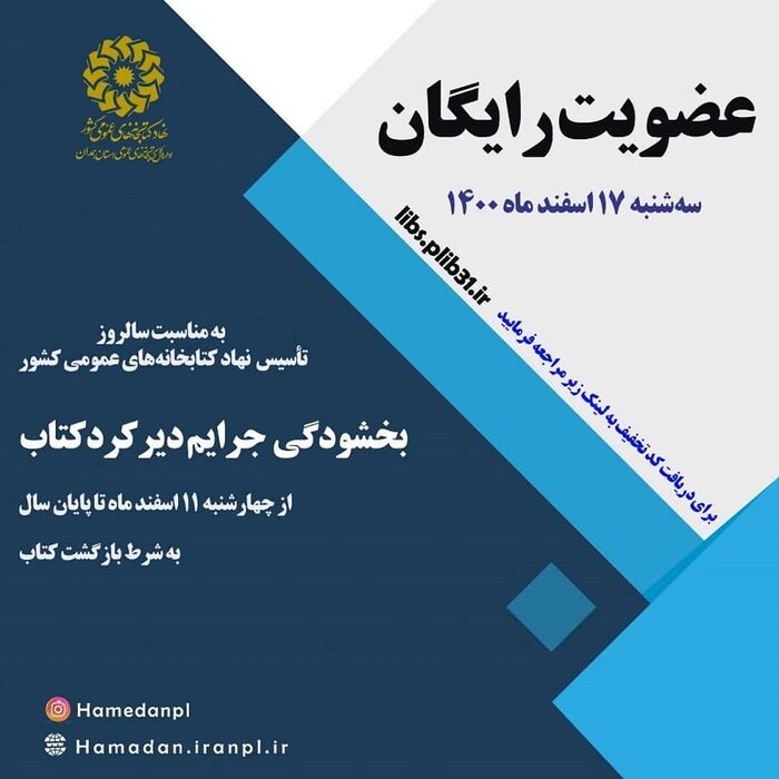 هفدهم اسفند رایگان در کتابخانههای استان همدان عضو شوید