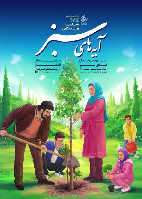 «آیههای سبز»؛ ویژهبرنامههای شهرداری تهران به مناسبت روز درختکاری