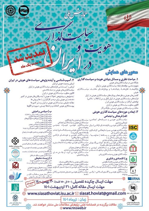تمدید مهلت ارسال چکیده مقالات همایش هویت و سیاستگذاری در ایران 2
