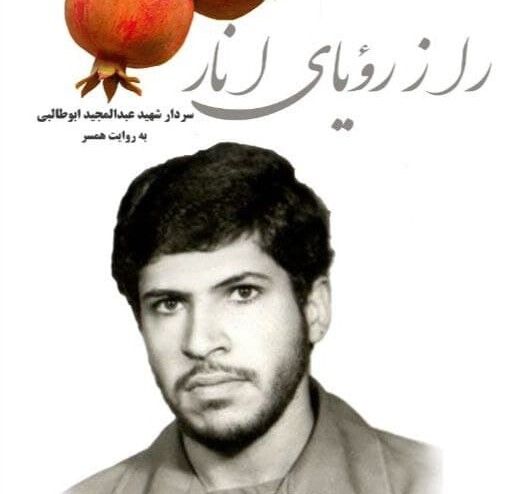 کتاب «راز رؤیای انار» در جهرم رونمایی شد کتاب «راز رؤیای انار» در جهرم رونمایی شد