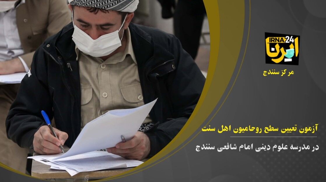 فیلم؛ آزمون تعیین سطح روحانیون اهل سنت
