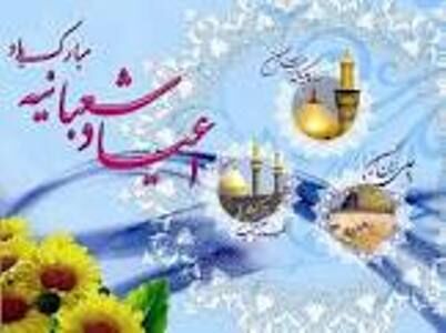 جشن های اعیاد شعبانیه باید مردمی برگزار شود