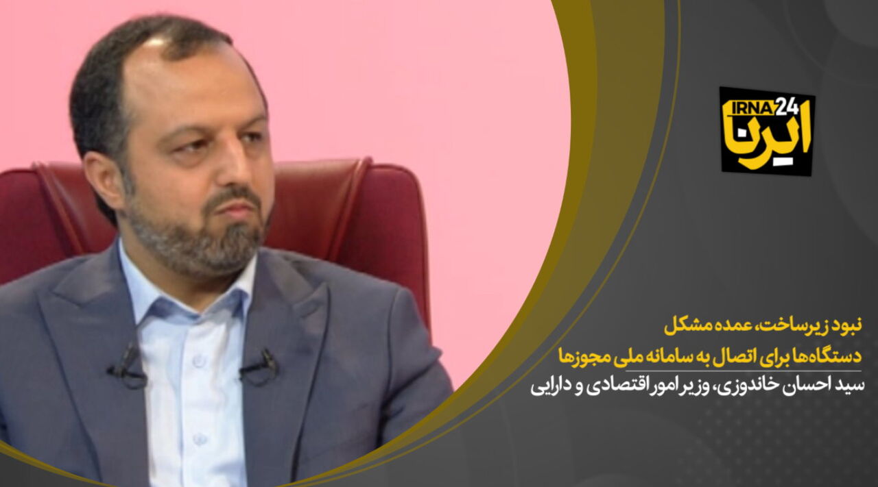 نبود زیرساخت، عمده مشکل دستگاه‌ها برای اتصال به سامانه ملی مجوزها 