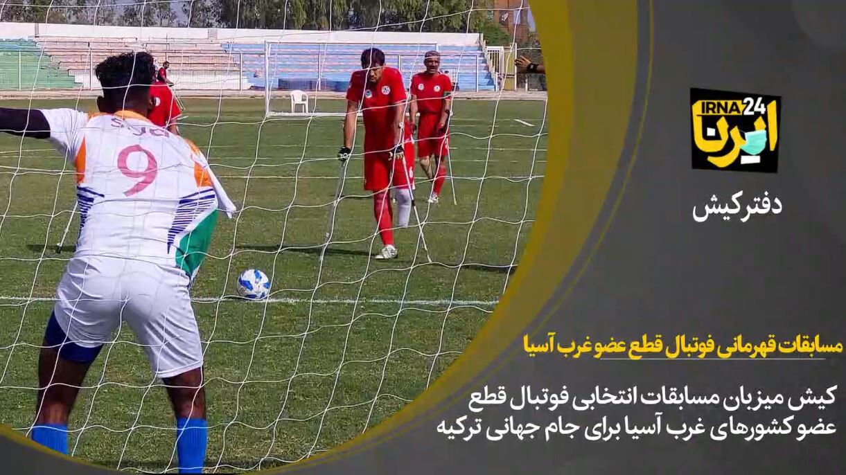 فیلم / مسابقات قهرمانی فوتبال قطع عضو غرب آسیا در کیش