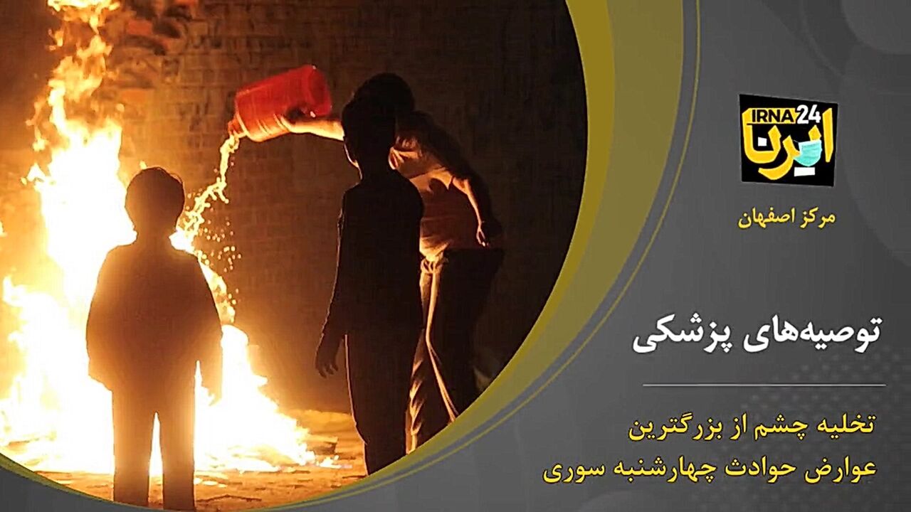 تخلیه چشم از بزرگترین عوارض حوادث چهارشنبه سوری