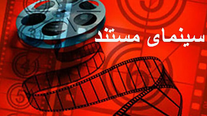 چرا سینمای مستند در ایران مهجور است؟