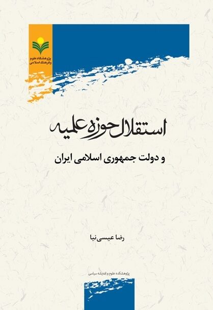 کتاب «استقلال حوزه علمیه و دولت جمهوری اسلامی» در قم منتشر شد