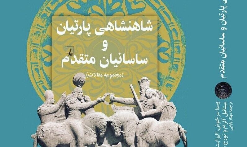 «شاهنشاهی پارتیان و ساسانیان متقدم»؛ دیدگاه‌هایی تازه در خصوص تبارشناسی سلطنتی