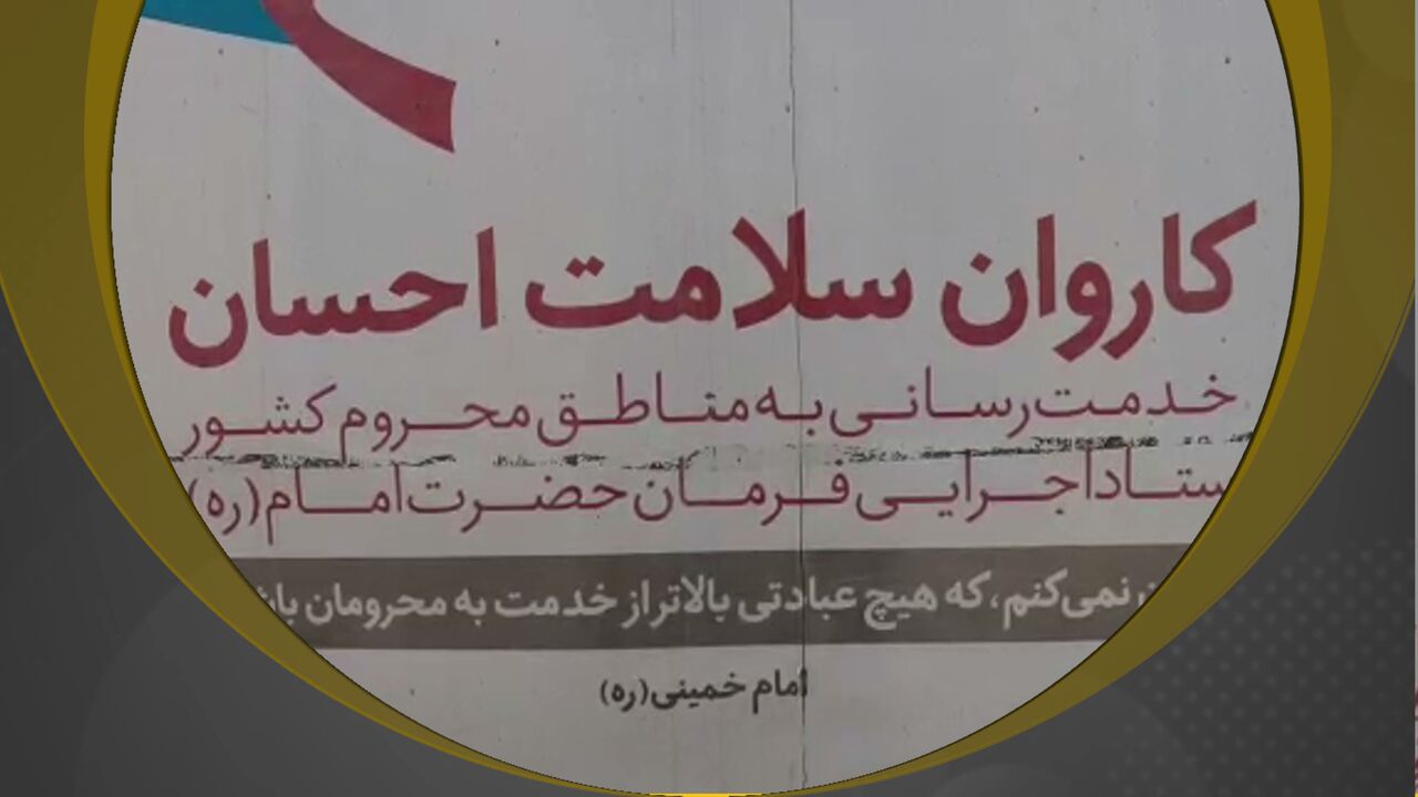 خدمت رسانی کاروان احسان سلامت ستاد اجرایی فرمان امام(ره) در قزوین 