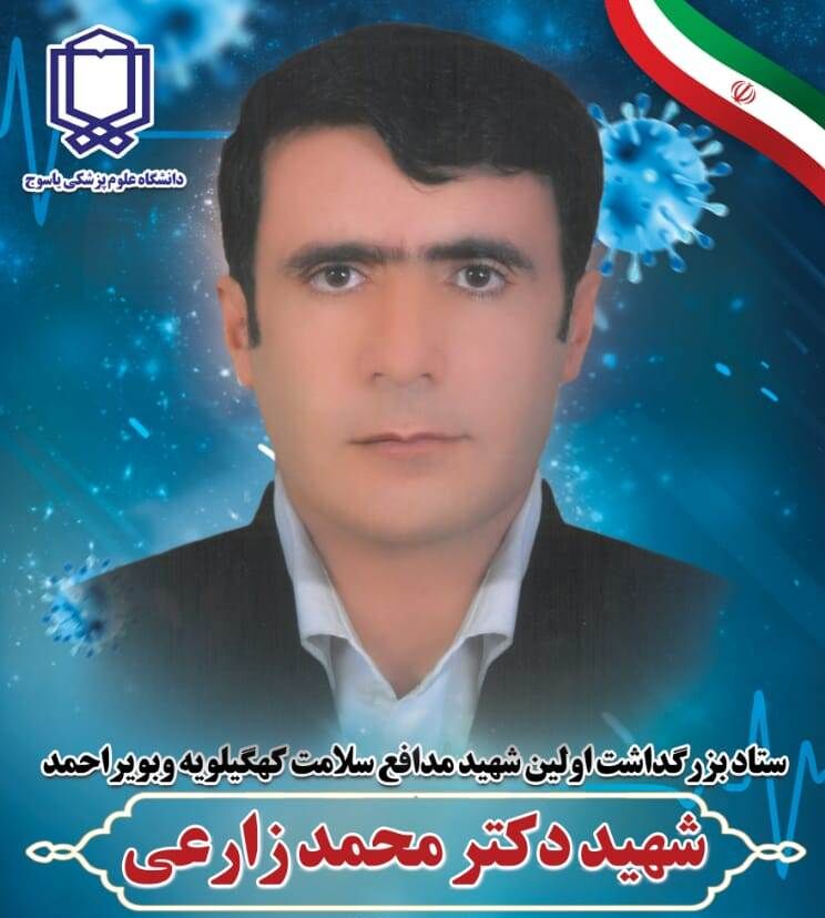 شهید زارعی نمونه یک قهرمان ملی در تاریخ کهگیلویه و بویراحمد