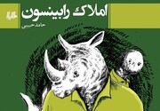 «املاک رابینسون»؛ پیشکش حالات انسانی در زورقی از صنایع ادبی