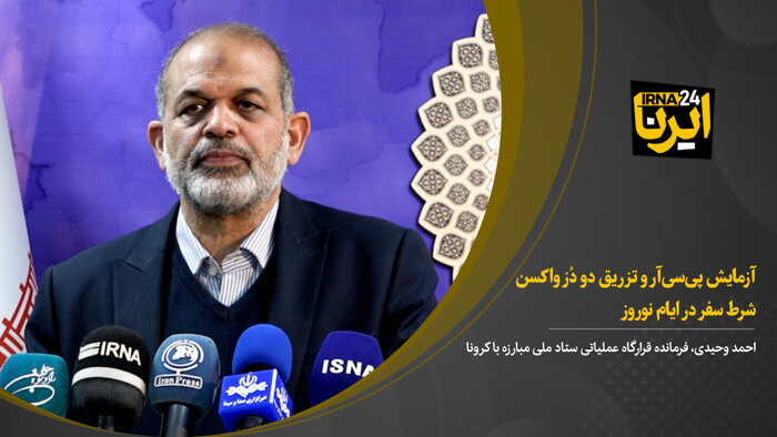 تزریق ۲ دُز واکسن شرط سفر در ایام نوروز