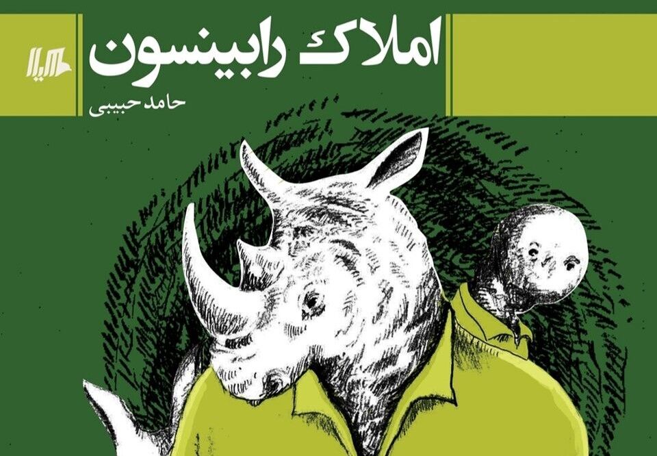 «املاک رابینسون»؛ پیشکش حالات انسانی در زورقی از صنایع ادبی «املاک رابینسون»؛ پیشکش حالات انسانی در زورقی از صنایع ادبی