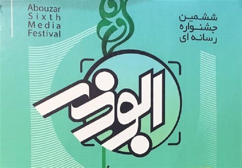 ۴۱۵ اثر در ششمین جشنواره ابوذر البرز داوری شد 