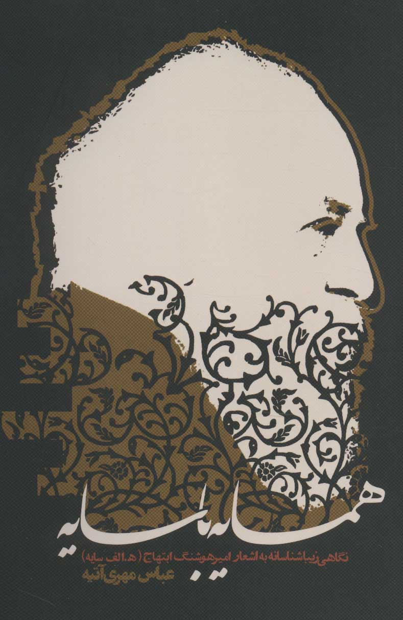 بزرگان اسفندی داستان و غزل معاصر فارسی