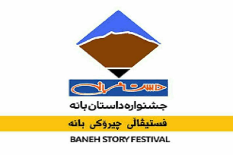 658 اثر به دبیرخانه جشنواره سراسری داستان بانه ارسال شد