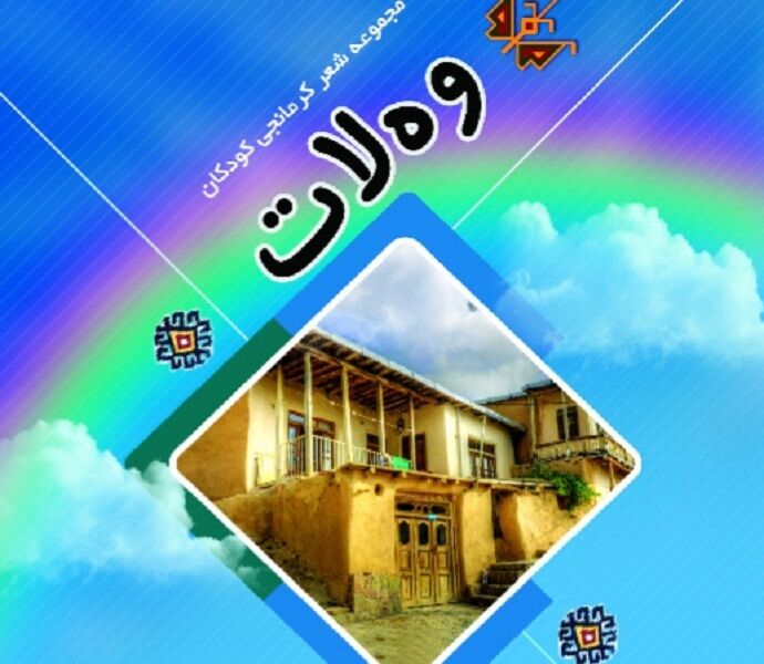 مجموعه شعر "وه ‌لات" منتشر شد