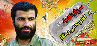 مراسم بزرگداشت سردار شهید کاظم نجفی رستگار برگزار شد