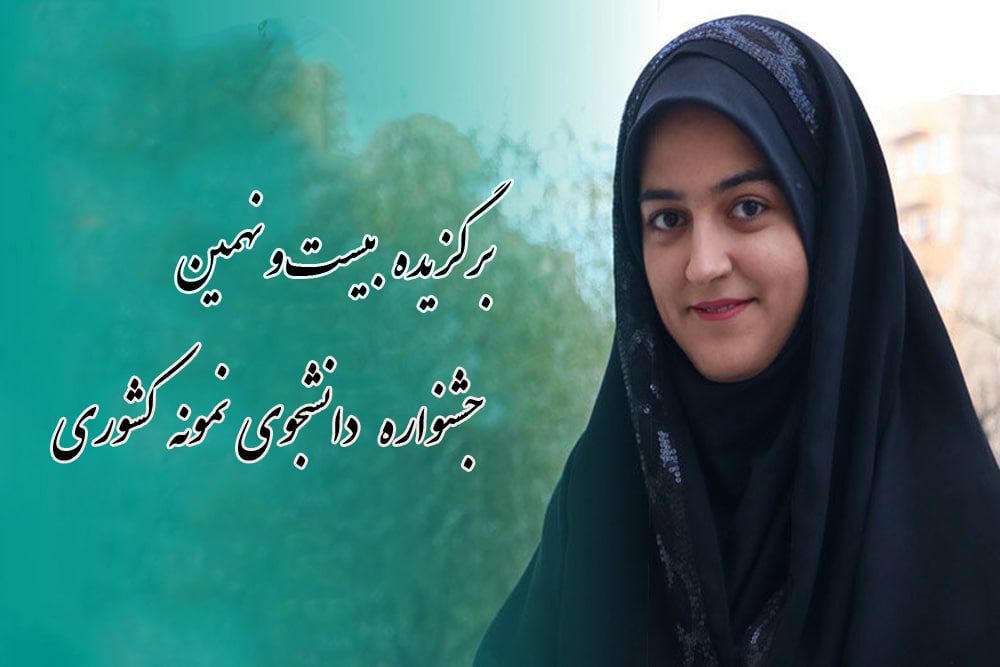 دانشجوی اردبیلی دانشجوی نمونه کشور شد